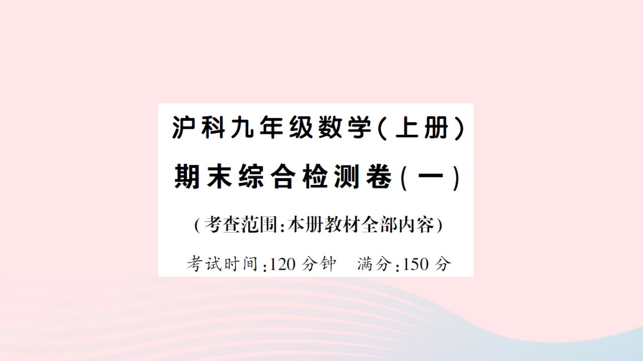 2023九年级数学上学期期末综合检测卷一作业课件新版沪科版