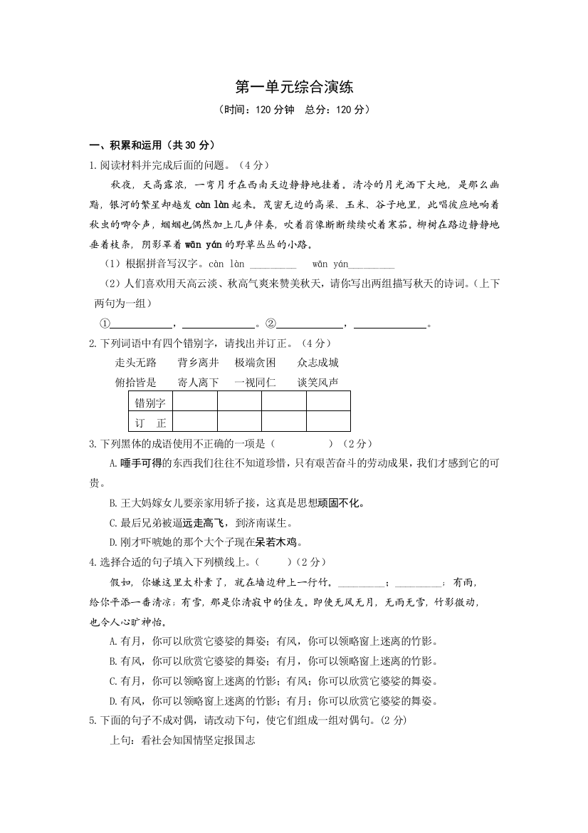 【小学中学教育精选】语文版八年级下第一单元测试题