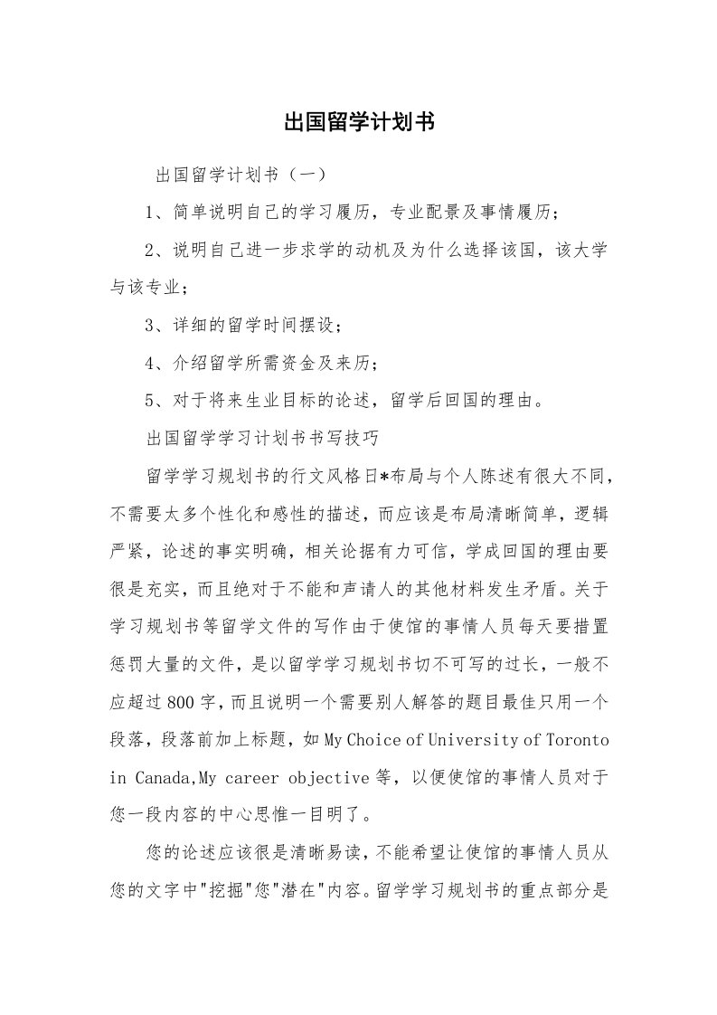 文秘写作_策划方案_出国留学计划书