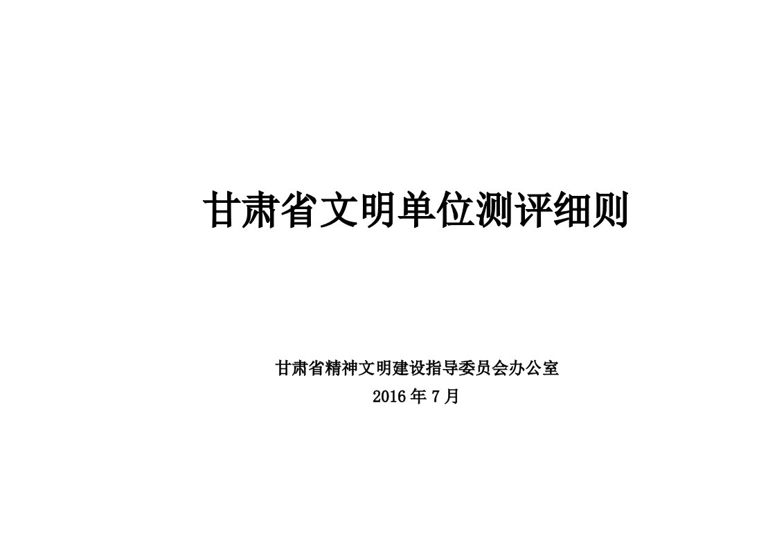 甘肃文明单位测评细则