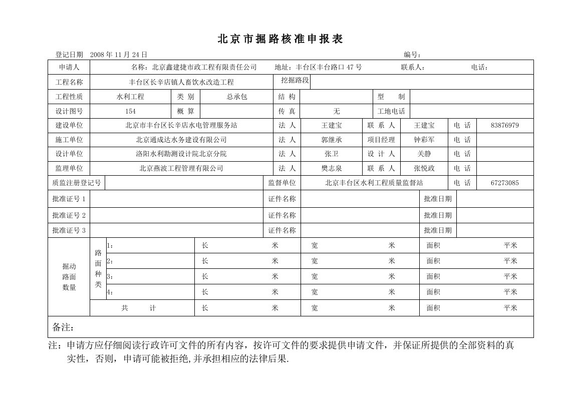 北京市掘路核准申报表