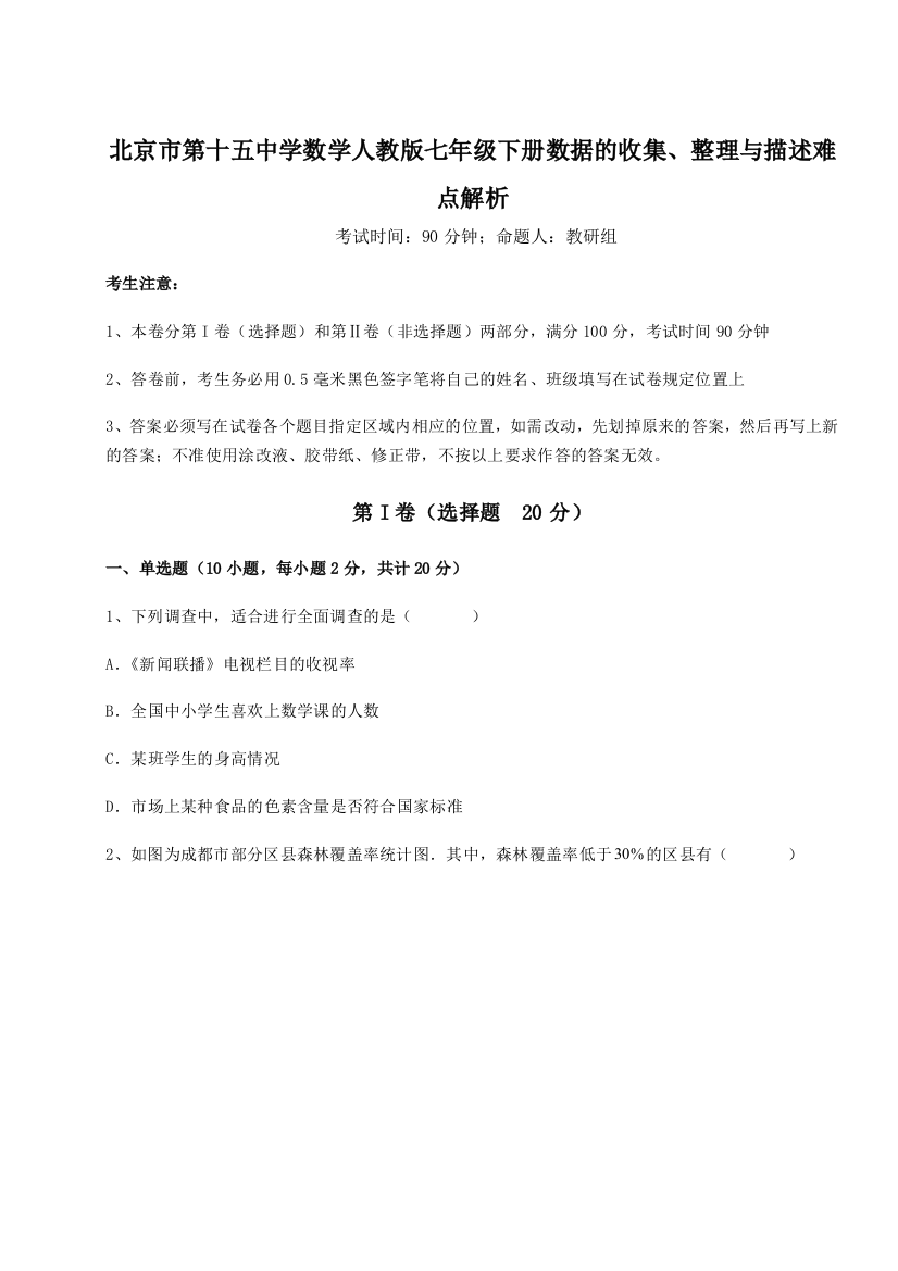 难点详解北京市第十五中学数学人教版七年级下册数据的收集、整理与描述难点解析试卷（详解版）