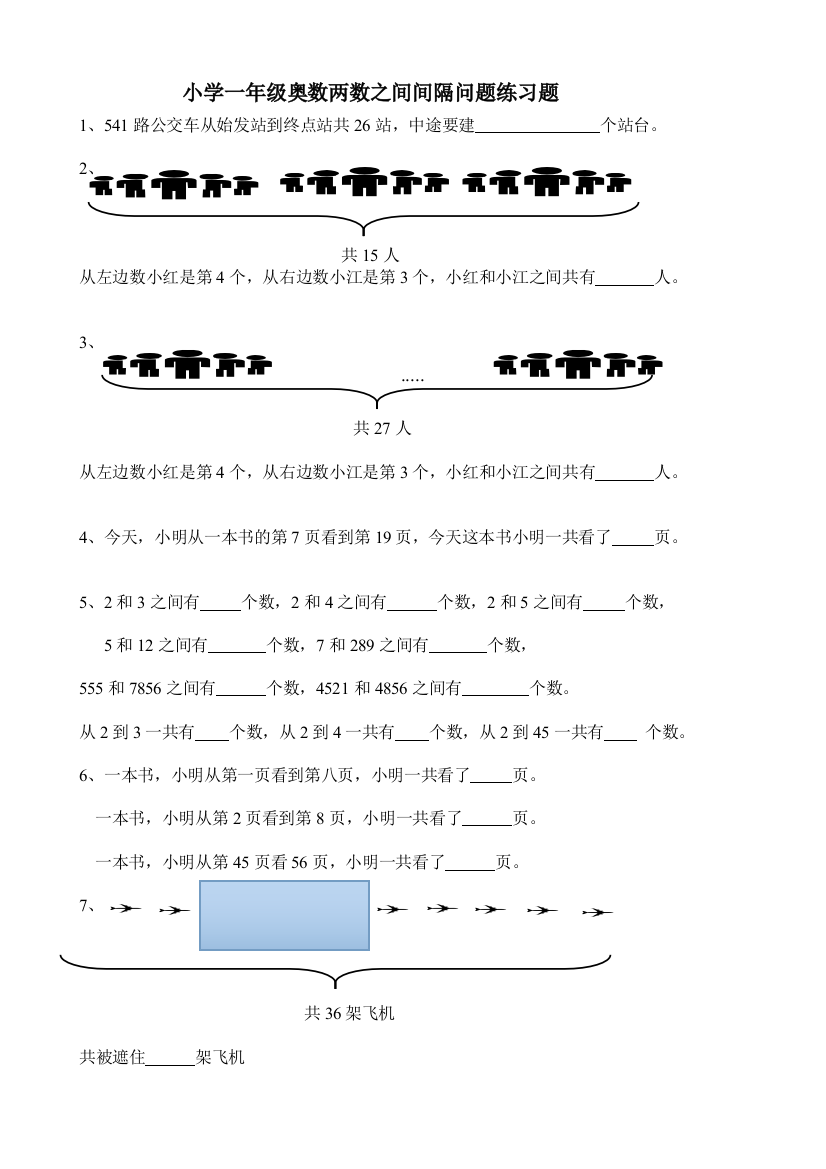 小学一年级奥数两数之间间隔问题练习题