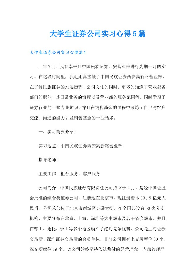 大学生证券公司实习心得5篇