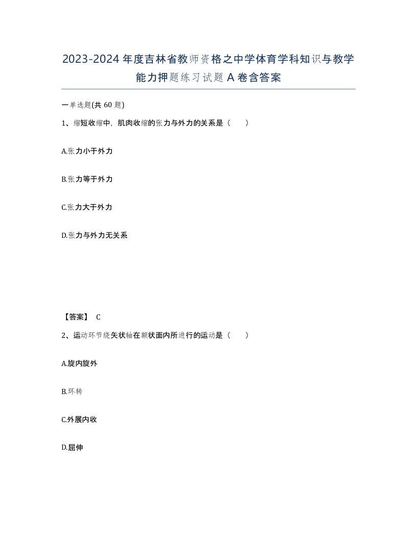 2023-2024年度吉林省教师资格之中学体育学科知识与教学能力押题练习试题A卷含答案