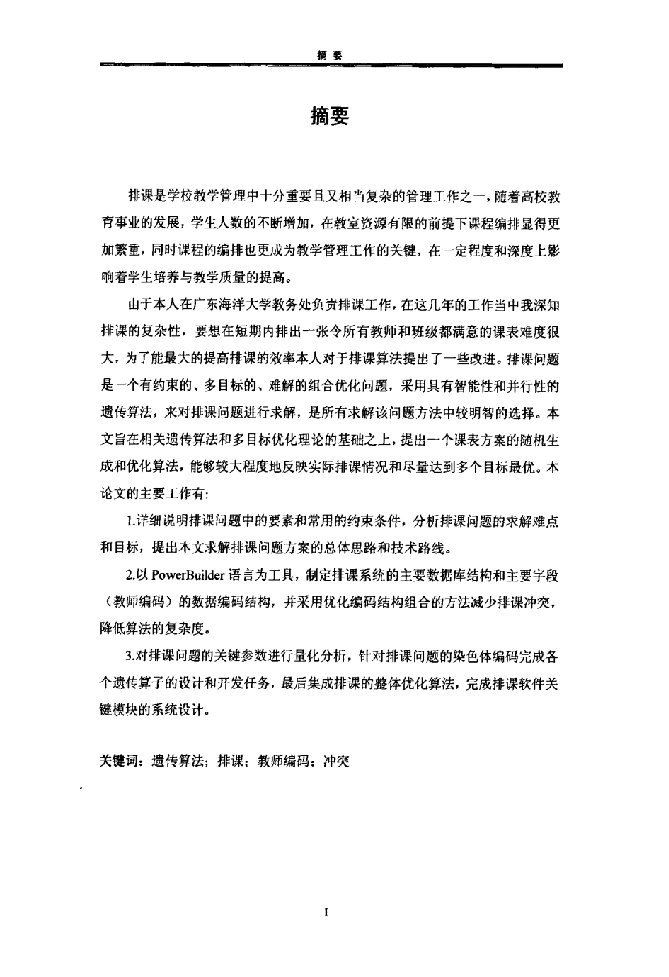 基于遗传算法的高校排课系统设计与分析-计算机科学与技术专业毕业论文