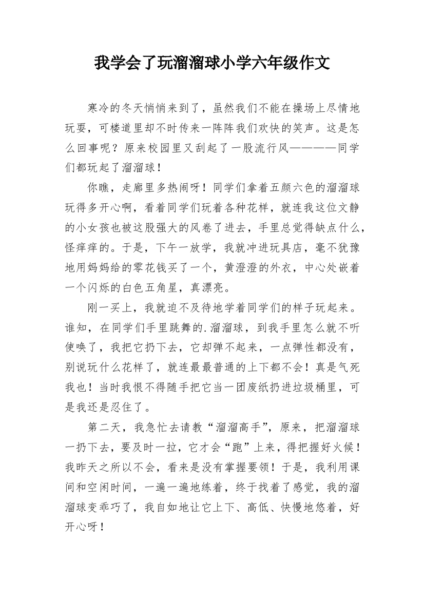 我学会了玩溜溜球小学六年级作文