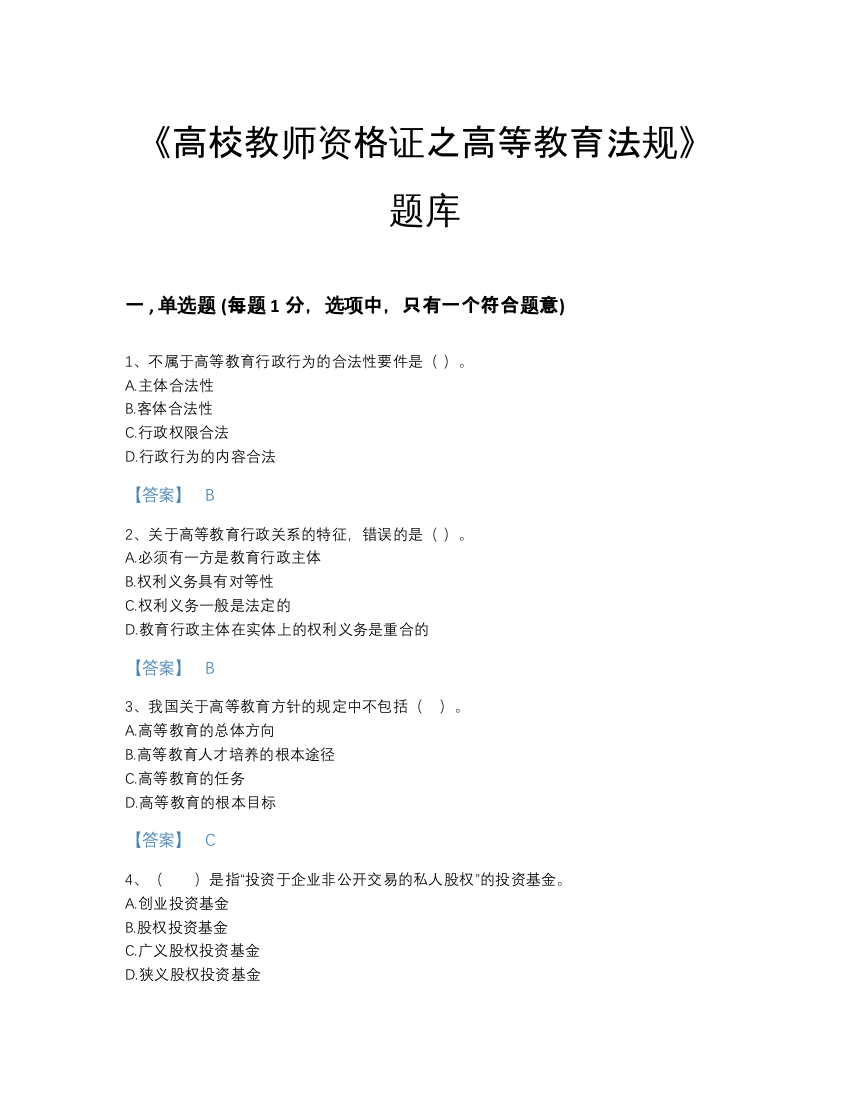 2022年广东省高校教师资格证之高等教育法规通关题库及完整答案