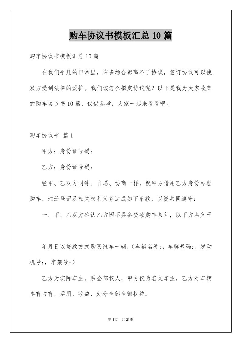 购车协议书模板汇总10篇