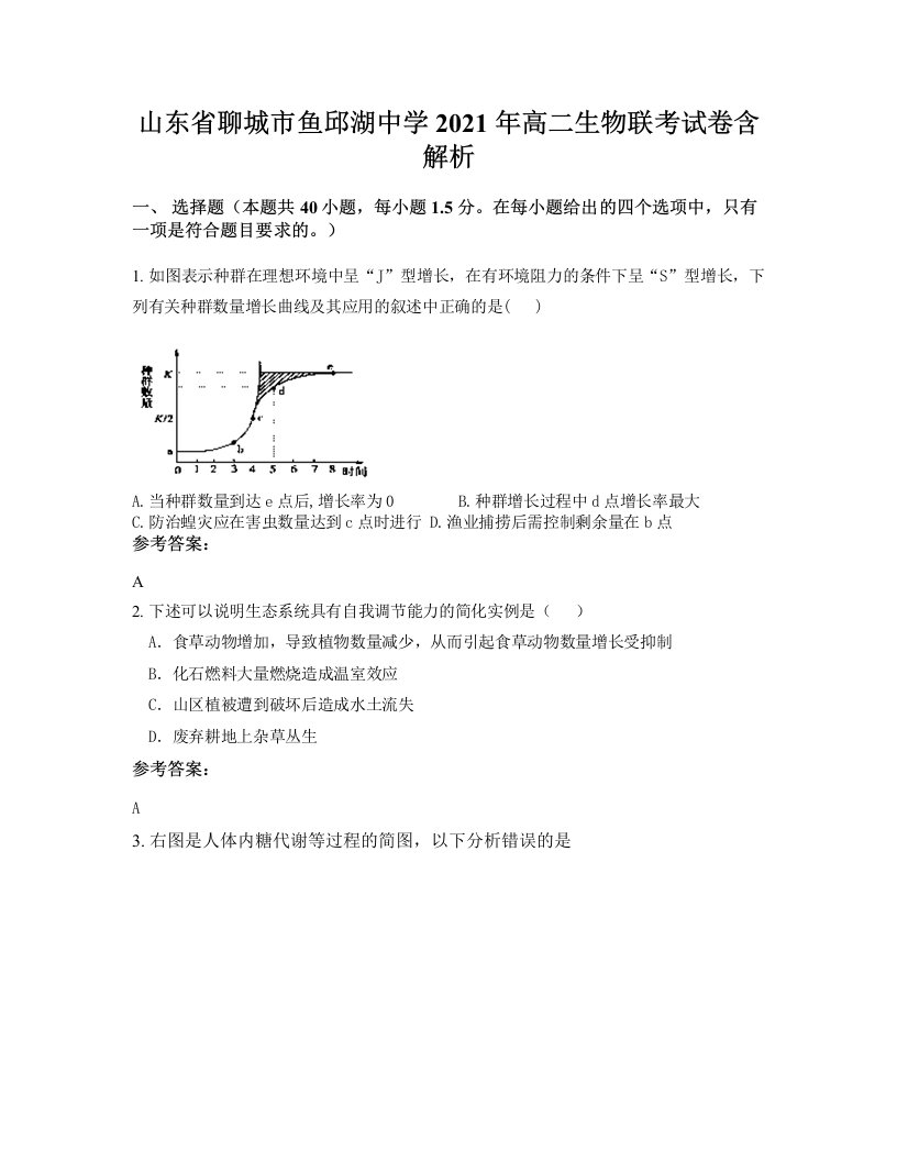 山东省聊城市鱼邱湖中学2021年高二生物联考试卷含解析