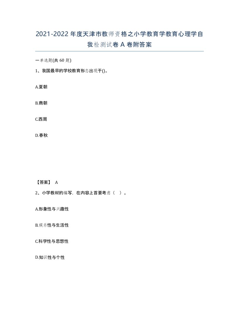 2021-2022年度天津市教师资格之小学教育学教育心理学自我检测试卷A卷附答案