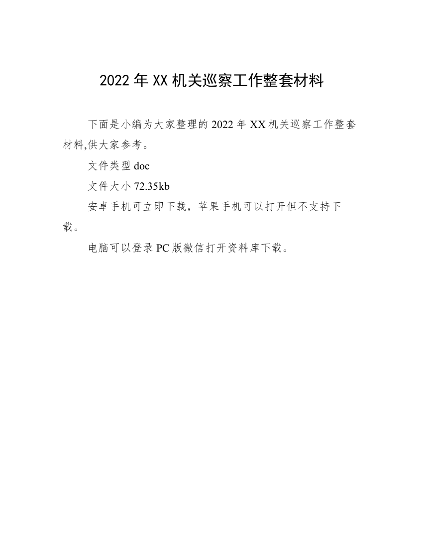 2022年XX机关巡察工作整套材料