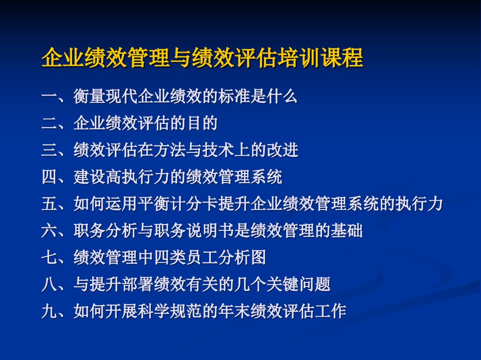 [精选]企业绩效管理及绩效评估培训课程