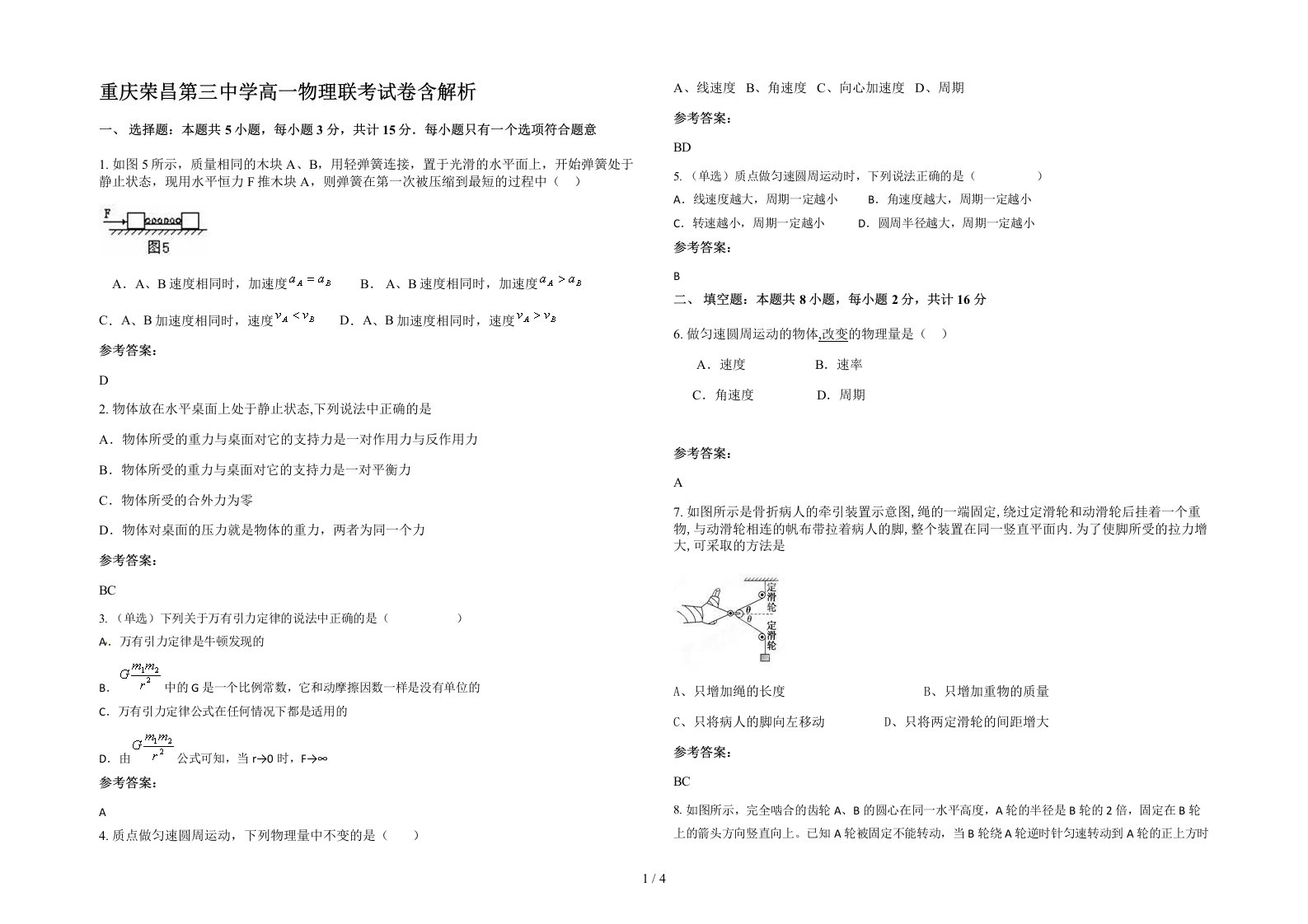 重庆荣昌第三中学高一物理联考试卷含解析