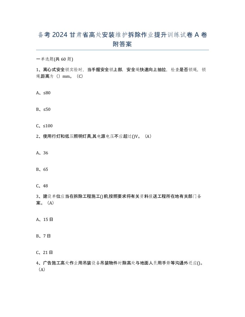 备考2024甘肃省高处安装维护拆除作业提升训练试卷A卷附答案