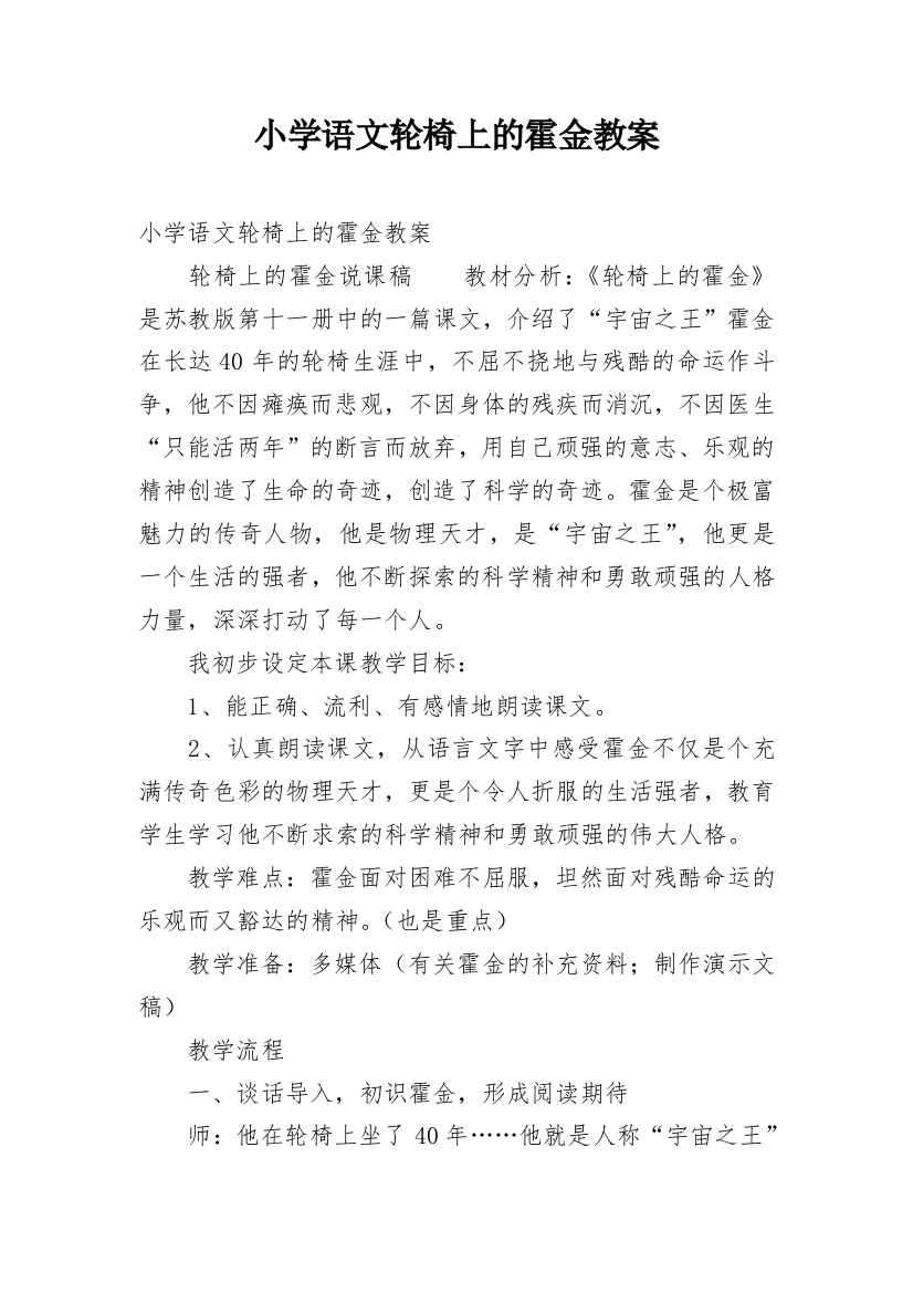 小学语文轮椅上的霍金教案