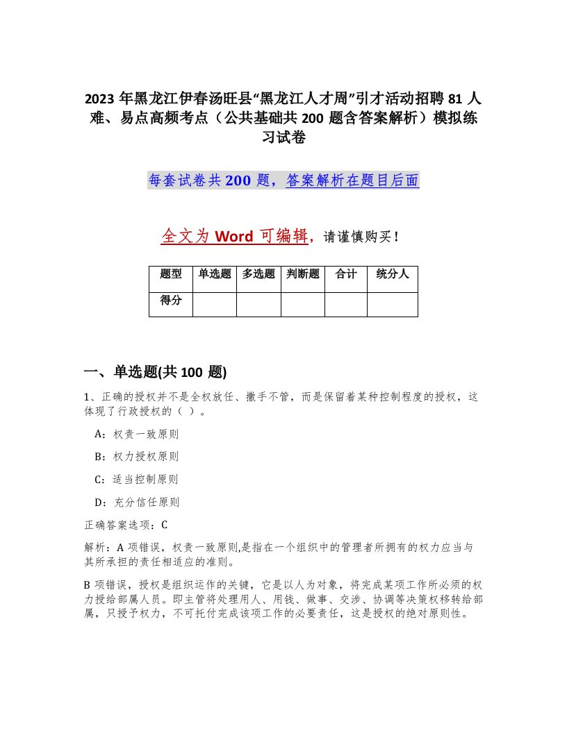 2023年黑龙江伊春汤旺县黑龙江人才周引才活动招聘81人难易点高频考点公共基础共200题含答案解析模拟练习试卷