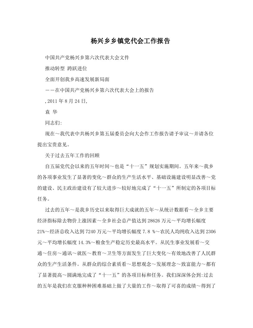 杨兴乡乡镇党代会工作报告