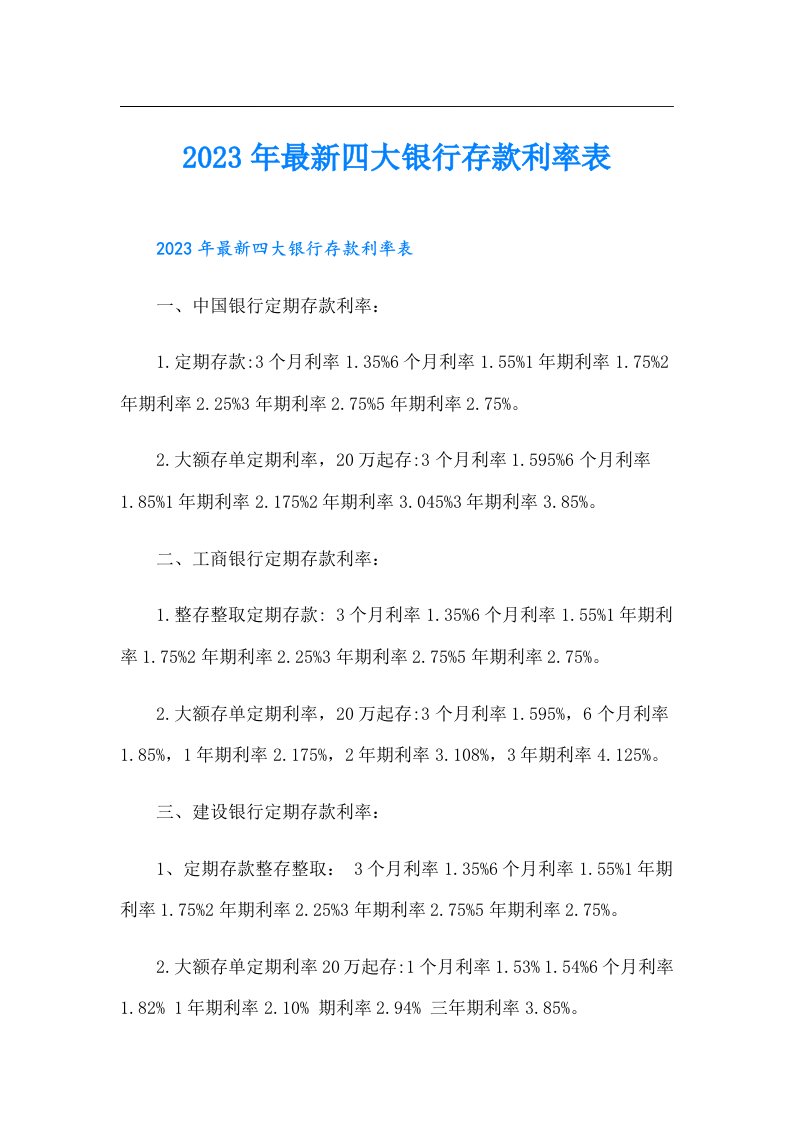 最新四大银行存款利率表