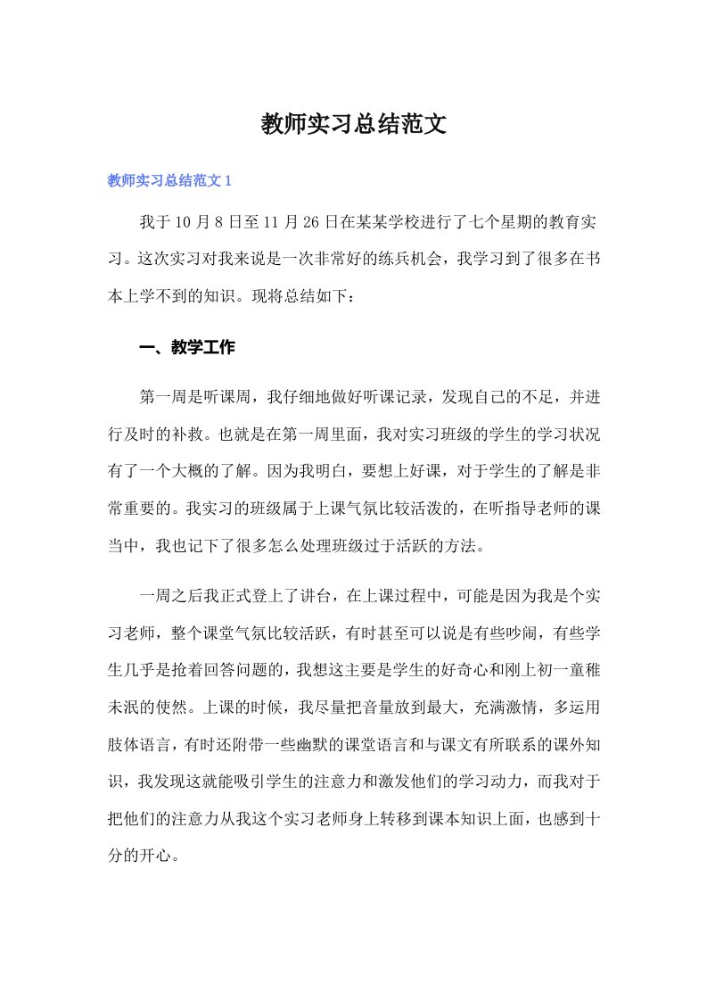 教师实习总结范文