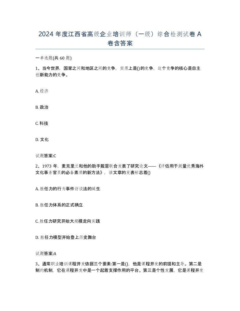 2024年度江西省高级企业培训师一级综合检测试卷A卷含答案