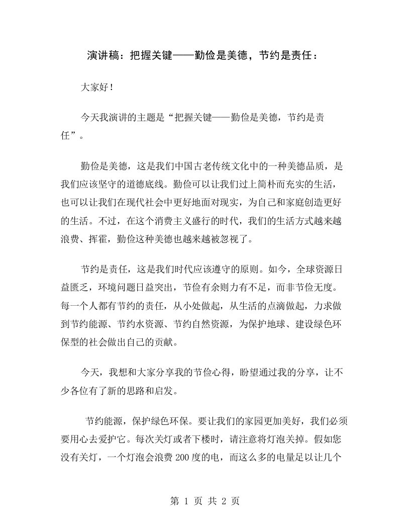 演讲稿：把握关键——勤俭是美德，节约是责任