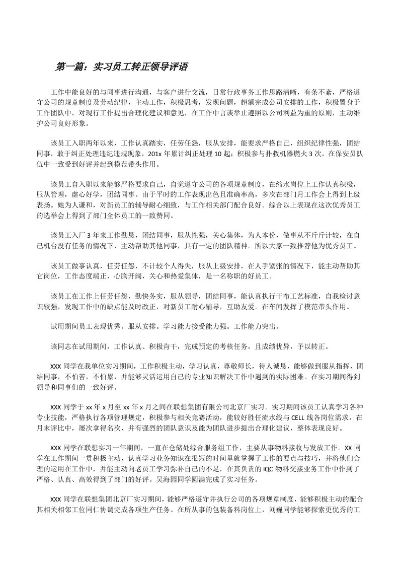 实习员工转正领导评语5篇范文[修改版]