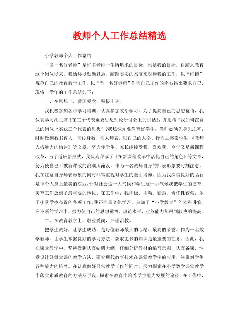 教师个人工作总结精选通用