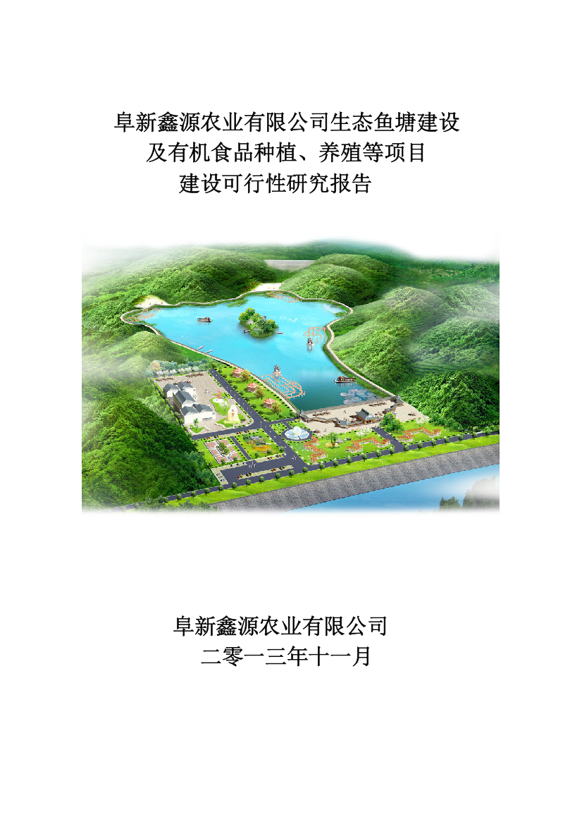 生态鱼塘建设及有机食品种植、养殖等项目申请立项申请立项可研报告