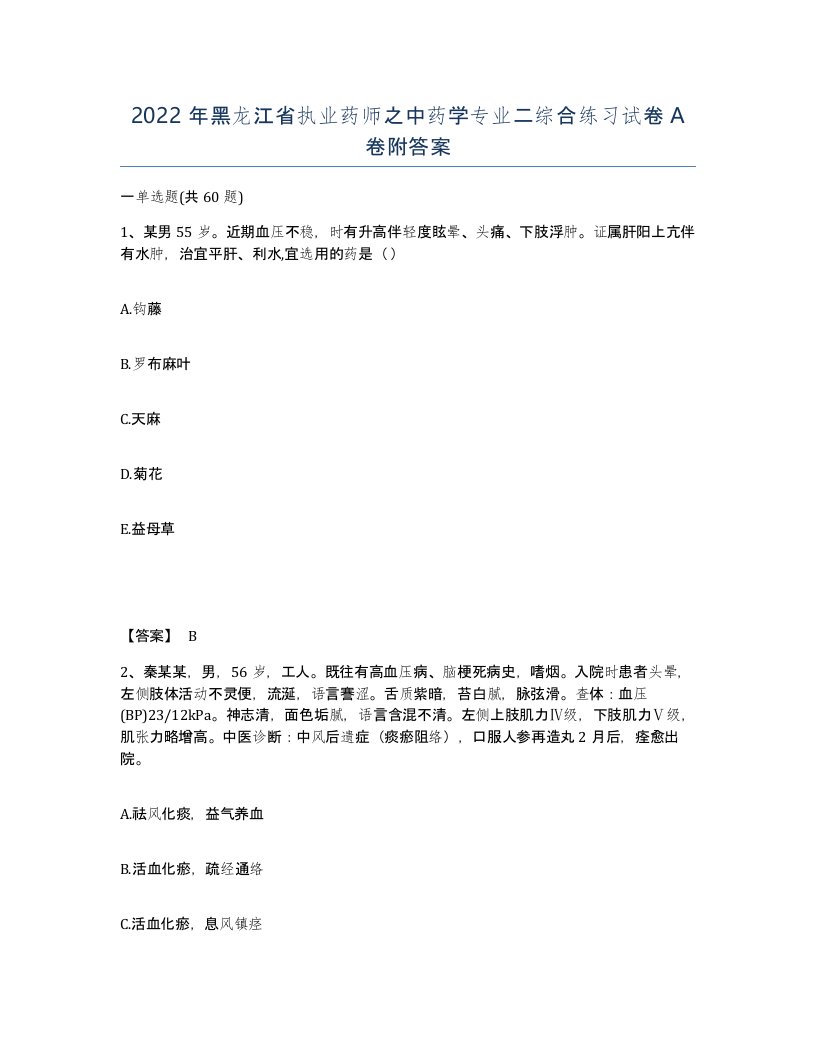 2022年黑龙江省执业药师之中药学专业二综合练习试卷A卷附答案