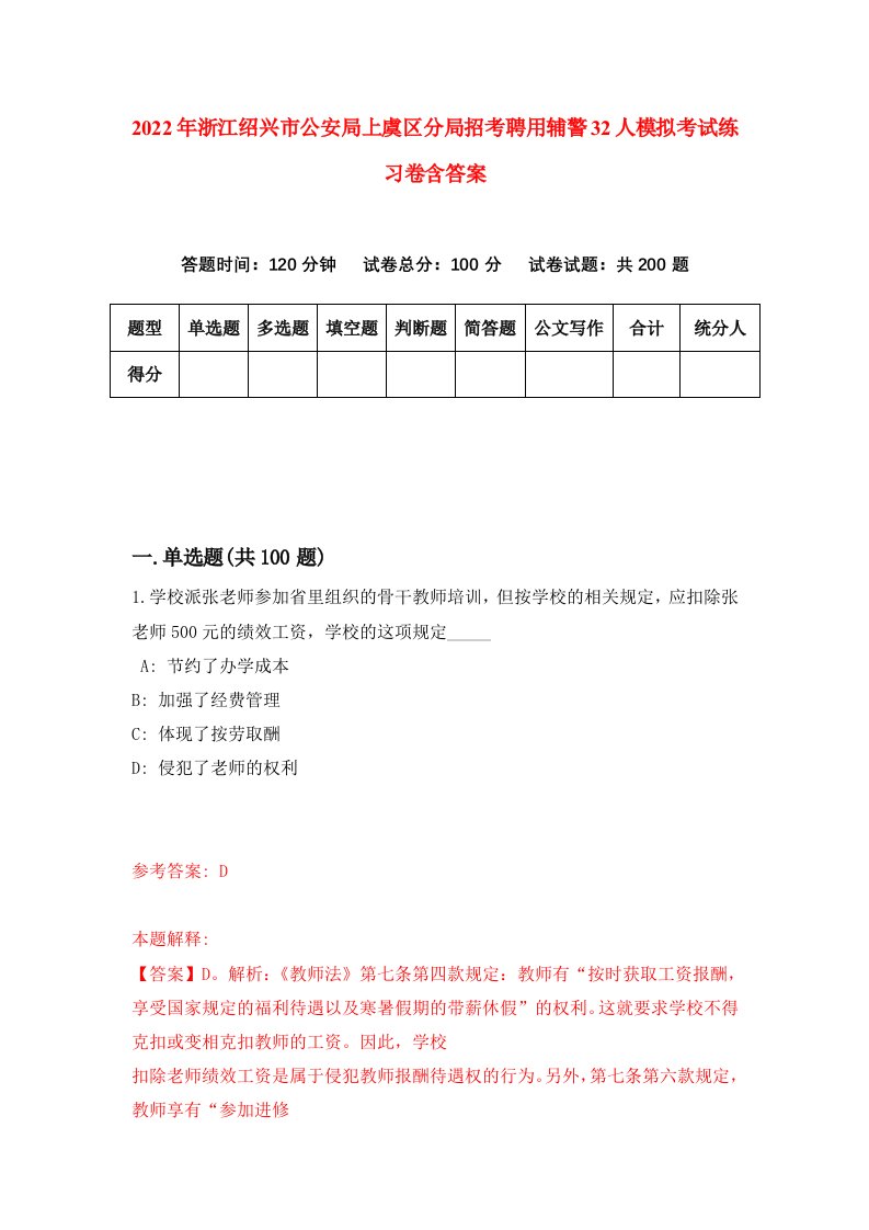 2022年浙江绍兴市公安局上虞区分局招考聘用辅警32人模拟考试练习卷含答案3