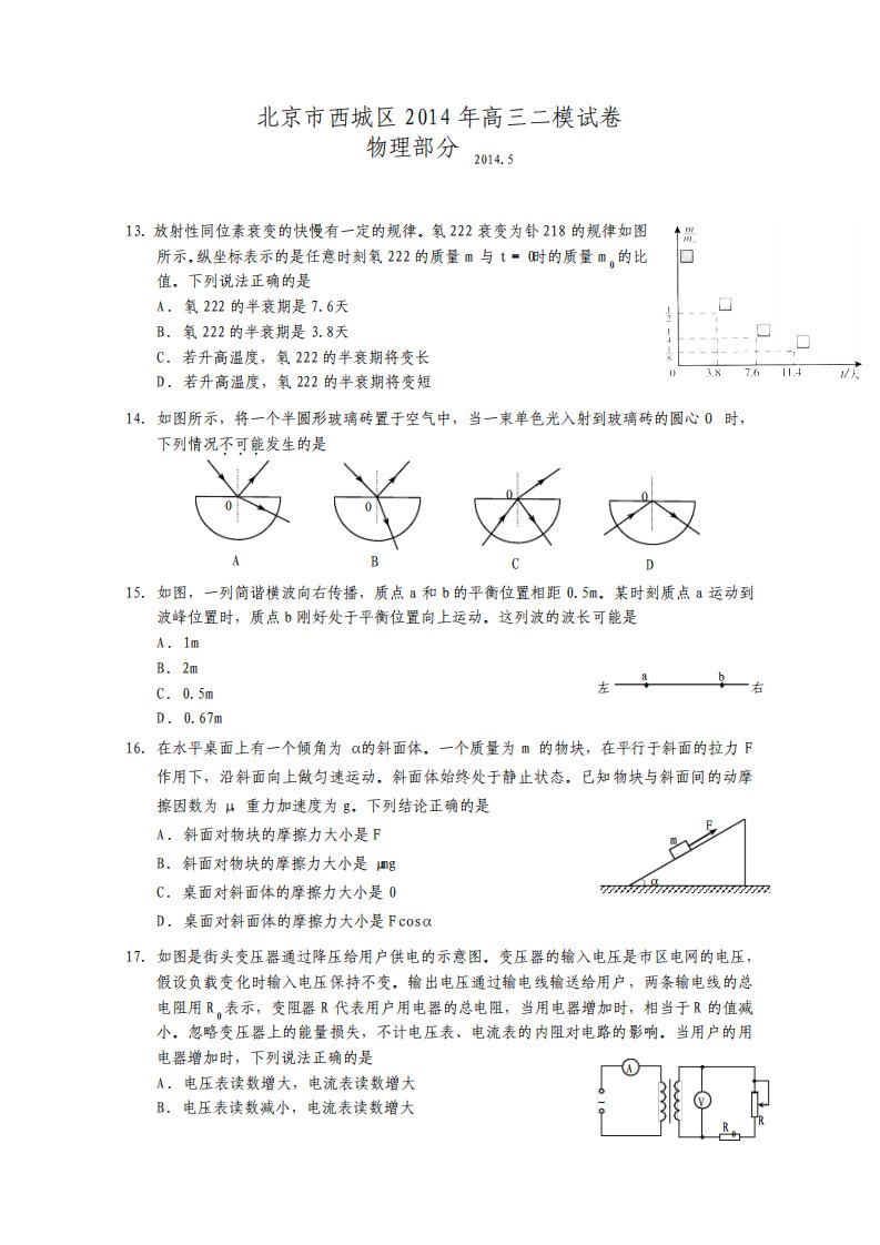 北京市西城区高三二模试卷理综物理