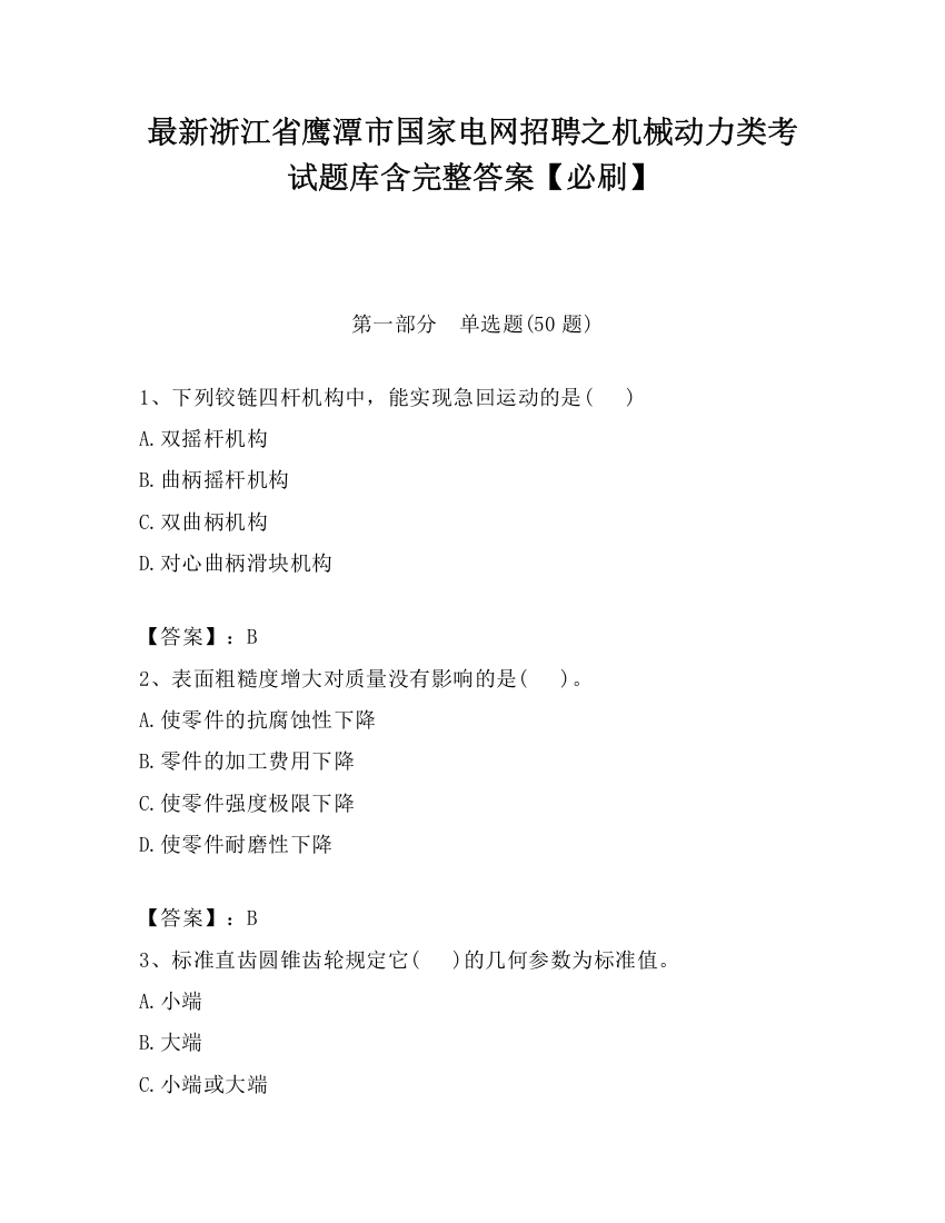 最新浙江省鹰潭市国家电网招聘之机械动力类考试题库含完整答案【必刷】