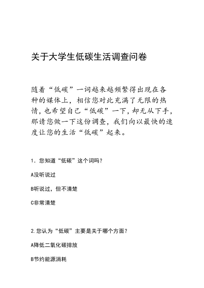 关于大学生低碳生活调查问卷