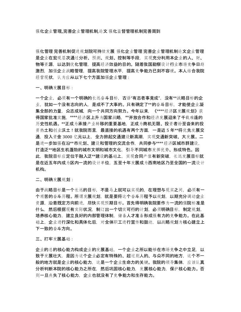 强化企业管理完善企业管理机制论文强化监督管理机制完善周到