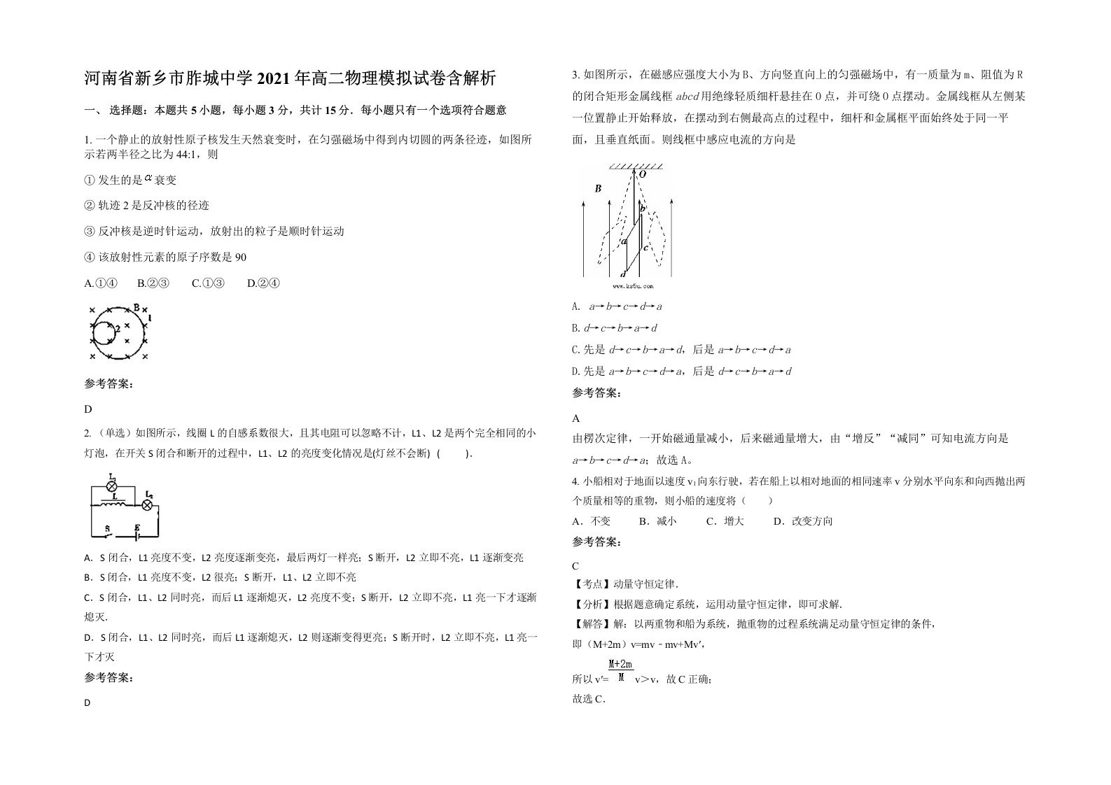 河南省新乡市胙城中学2021年高二物理模拟试卷含解析