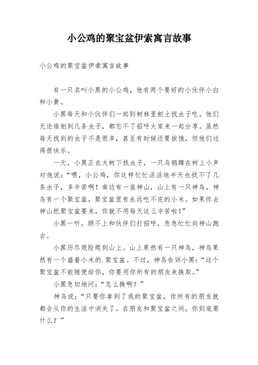 小公鸡的聚宝盆伊索寓言故事