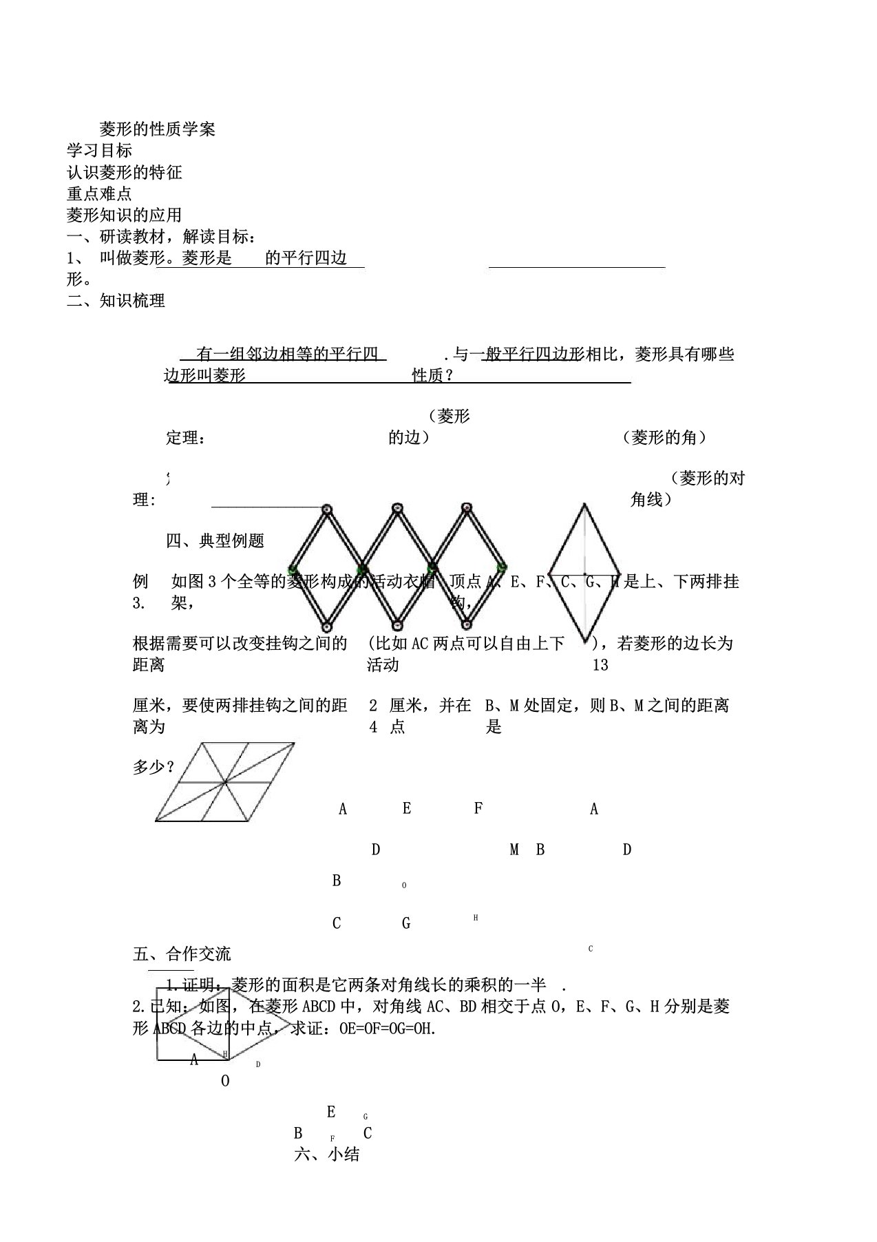 人教版八年级下册数学导学案设计：18.2.2菱形的性质(无答案)