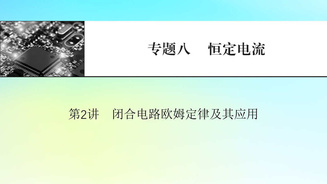 2024版高考物理一轮总复习专题八恒定电流第2讲闭合电路欧姆定律及其应用课件