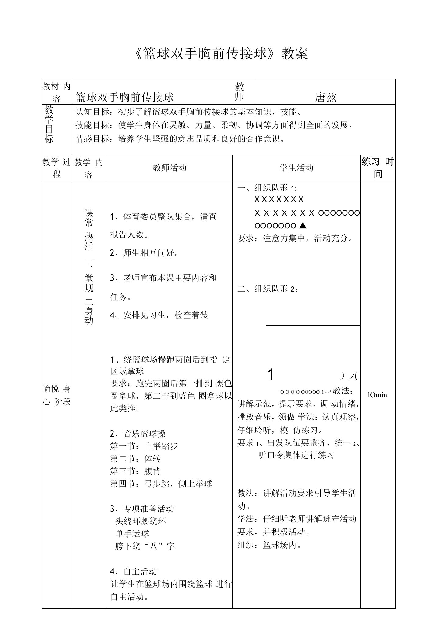 小学体育与健康人教5～6年级全一册第三部分体育运动技能唐堃篮球双手胸前传球教案