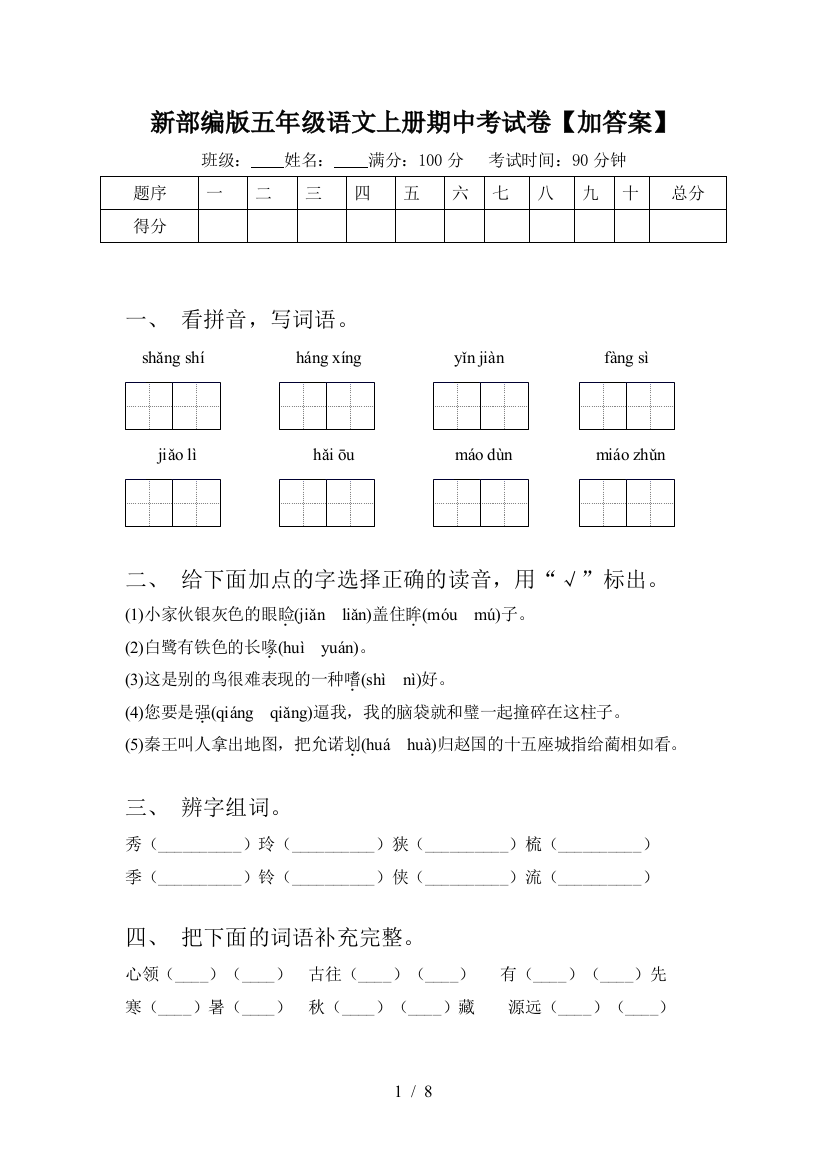 新部编版五年级语文上册期中考试卷【加答案】