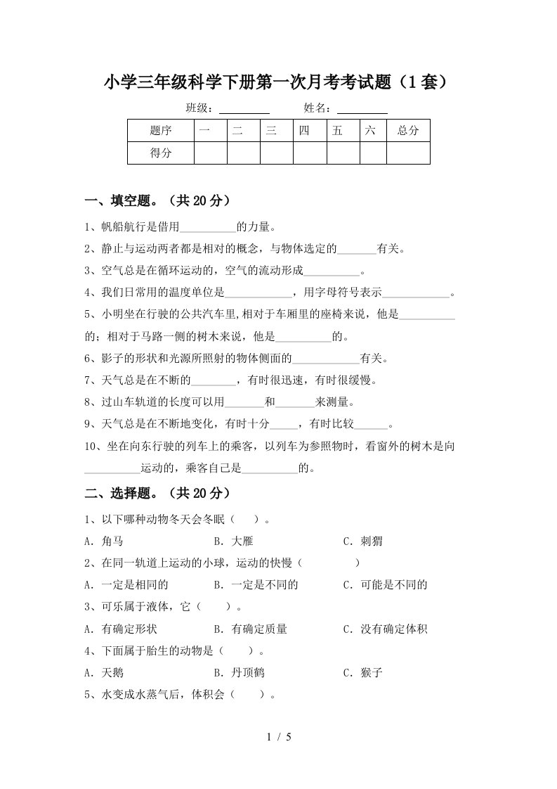 小学三年级科学下册第一次月考考试题1套