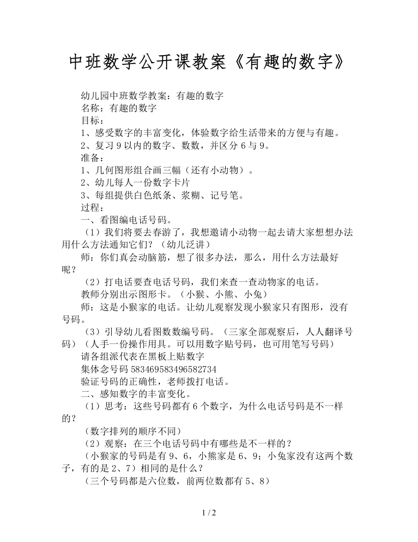 中班数学公开课教案《有趣的数字》