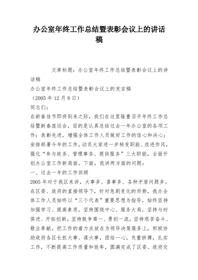 办公室年终工作总结暨表彰会议上的讲话稿_1