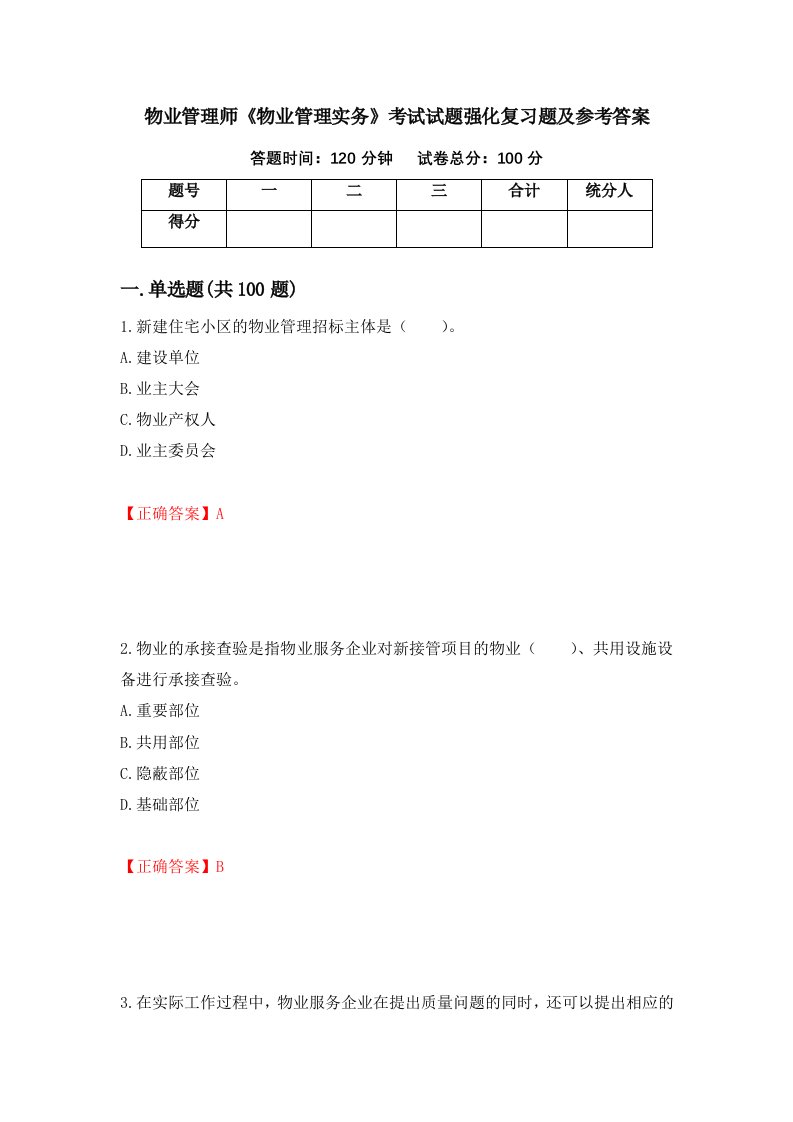 物业管理师物业管理实务考试试题强化复习题及参考答案19