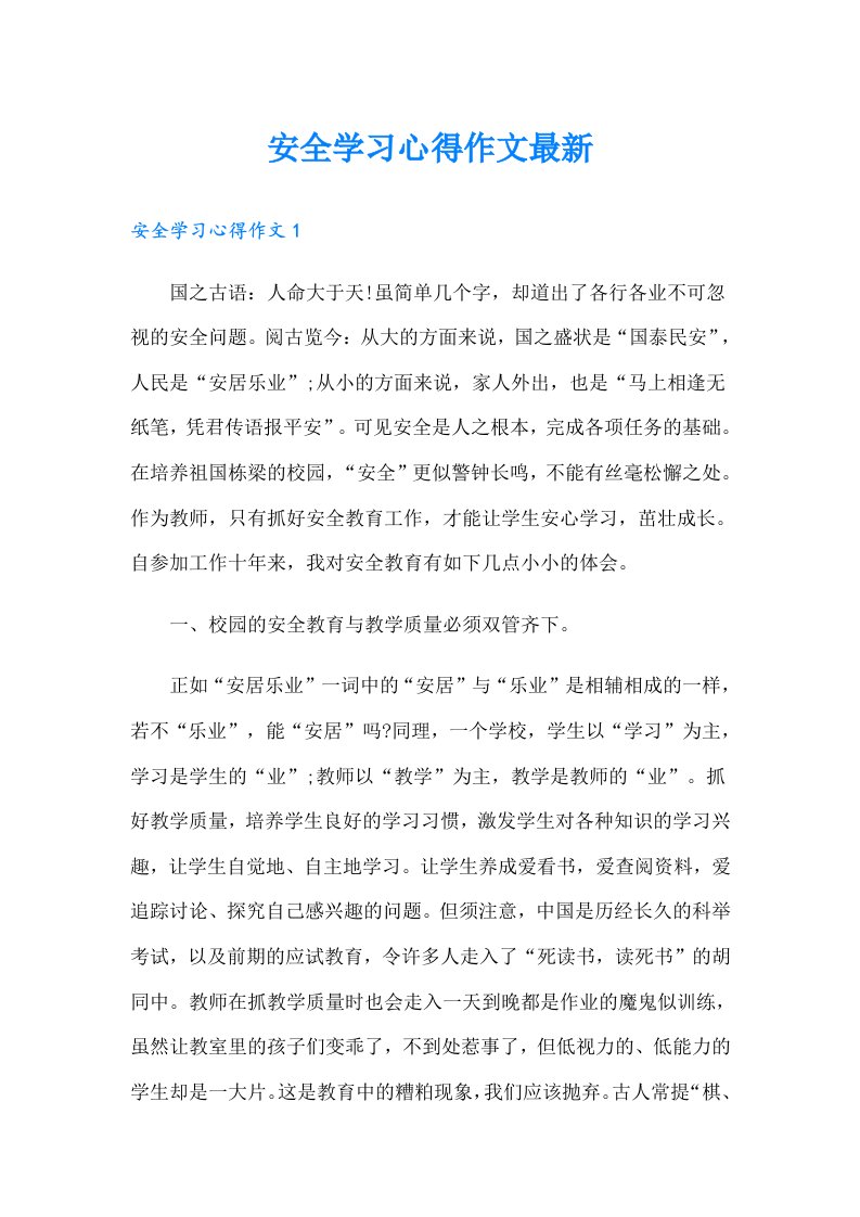 安全学习心得作文最新