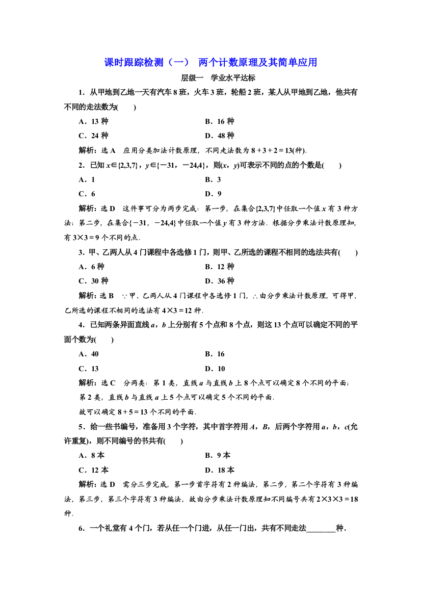 【小学中学教育精选】2017-2018学年高中数学人教A版选修2-3：课时跟踪检测（一）