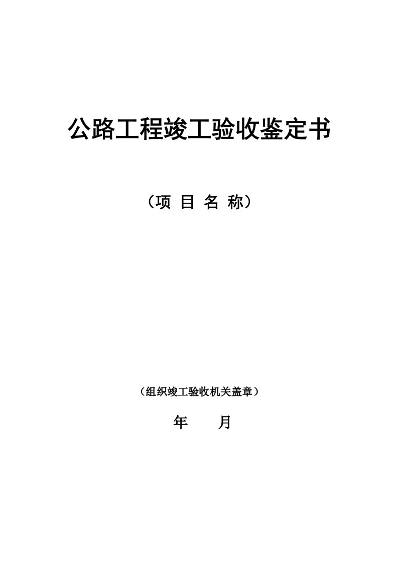 公路工程竣工验收鉴定书格式