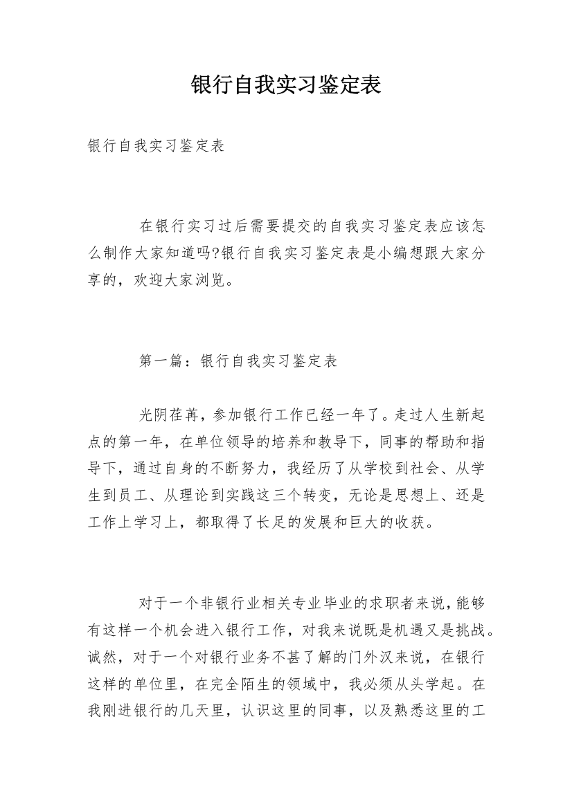 银行自我实习鉴定表