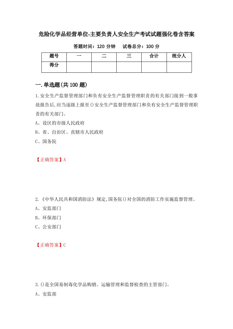 危险化学品经营单位-主要负责人安全生产考试试题强化卷含答案第22卷